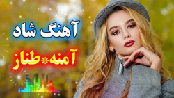 ریمیکس آهنگ شاد جدید آمنه آمنه...