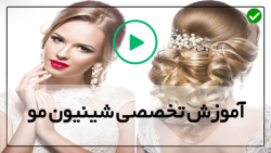 آموزش شینیون مو جدید-آموزش شینیون عروس-( شینیون جلوی مو )