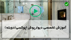 آموزش نصب دیوارپوش روی سیمان-اپوکسی-کفپوش اپوکسی متالیک