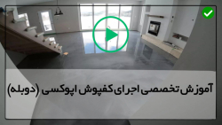 نصب کفپوش اپوکسی سه بعدی-مخلوط کردن کفپوش اپوکسی