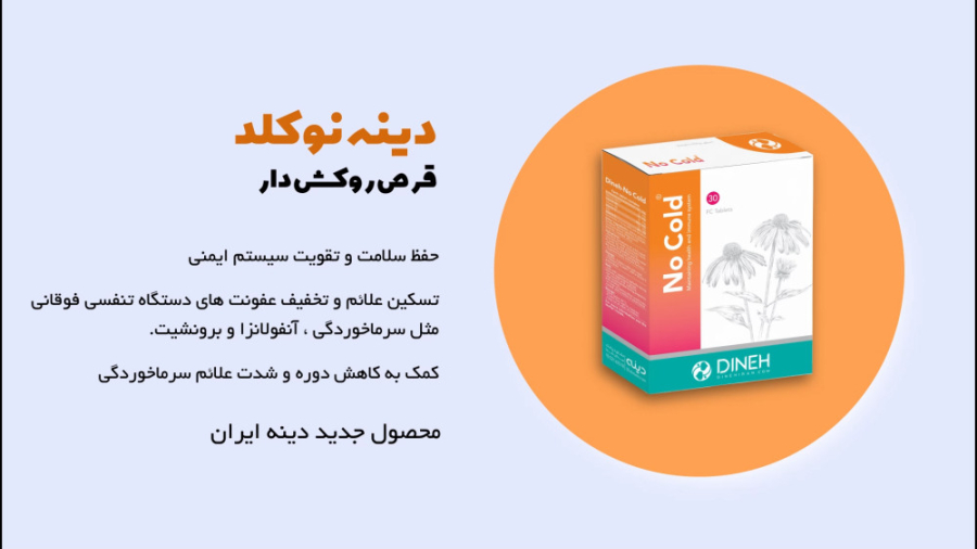 قرص دینه نوکلد (ضد سرماخوردگی) پریودنتیکس