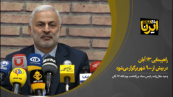 راهپیمایی ۱۳ آبان در بیش از ۹۰۰ شهر برگزار می شود