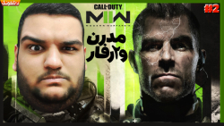 قسمت دوم گیم پلی بازی کالاف دیوتی مدرن وارفار ۲ | Call of Duty Modern Warfare 2