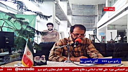 حضور مهمان " آقای واحدی " در رادیو سرو ،مورخ ۱۴۰۱/۰۸/۱۰ حضور مهمان " آقای واحدی " در رادیو سرو ،مورخ ۱۴۰۱/۰۸/۱۰