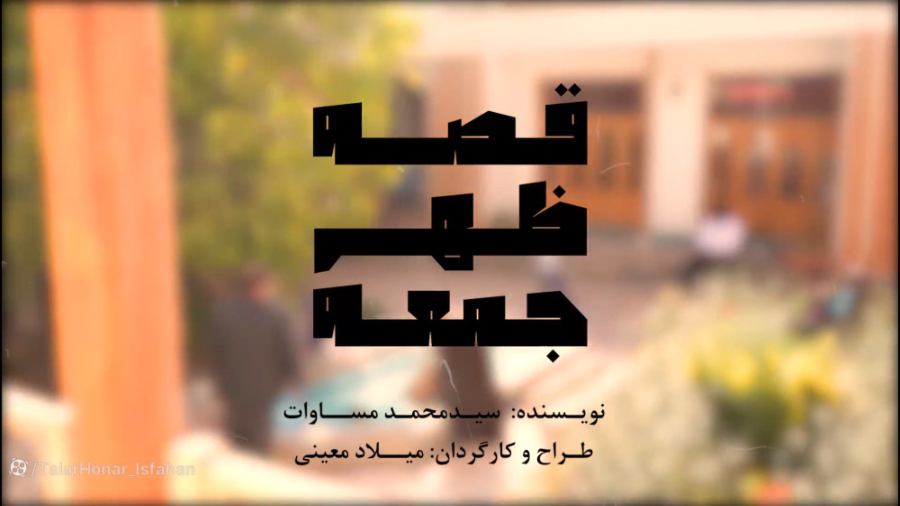 قصه ظهر جمعه زمان89ثانیه