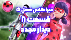میراکلس فصل ۵ قسمت ۸ : دیدار مجدد