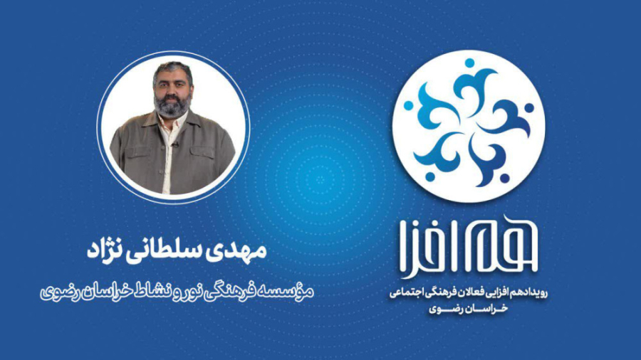 معرفی موسسه نور و نشاط رضوی آقای مهدی سلطانی نژاد زمان241ثانیه