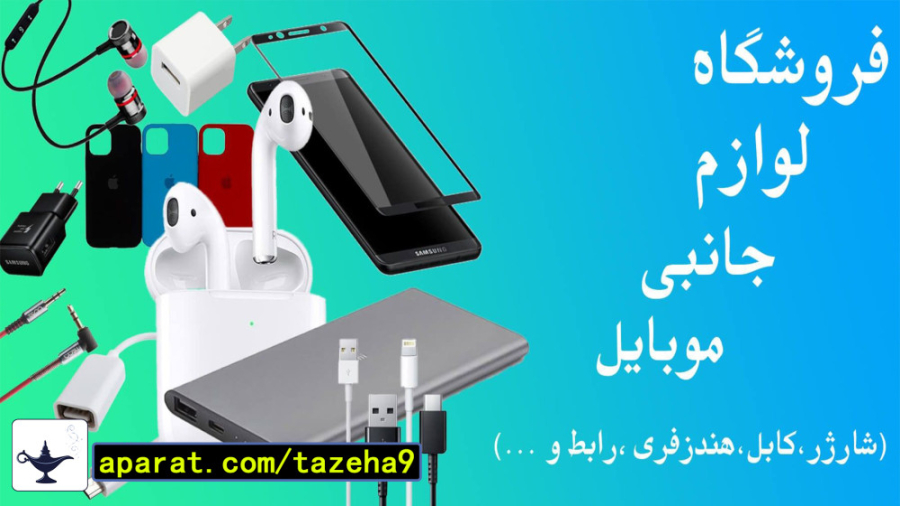 فروشگاه لوازم جانبی موبایل و تلبت / با قیمت های مناسب و پرداخت درب منزل