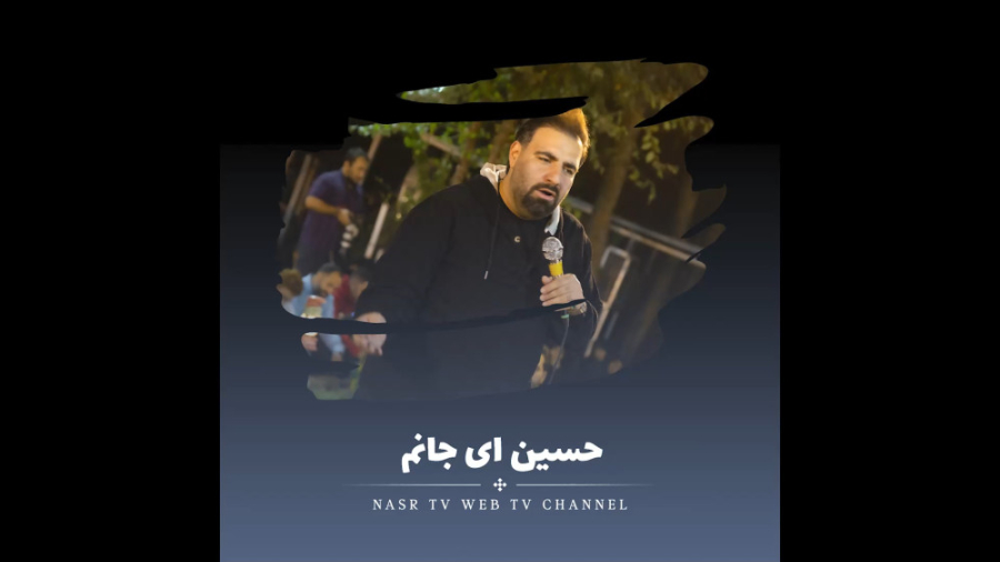 حسین ، ای جانم