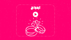 تیزر بسته ازدواج