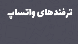 ترفند های واتساپ