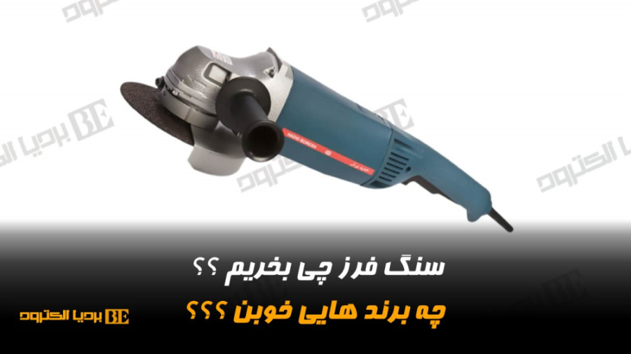 نکات خرید سنگ فرز | بردیا الکترود تست ایمونوبلات
