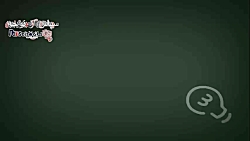 ویدیو آموزشی پایه 3 قسمت 26789