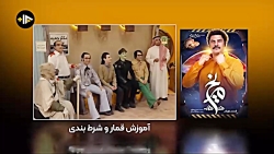 آموزش قمار و شرط بندی در سریال روزی روزگاری مریخ - میگه بازی شریف شرط بندی!