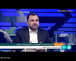 گفتگوی ویژه خبری: آیین نامه حمایت از سکوها و کسب و کارهای اقتصاد دیجیتال گفتگوی ویژه خبری: آیین نامه حمایت از سکوها و کسب و کارهای اقتصاد دیجیتال