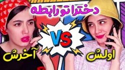 طنز خنده دار  دخترا اوایل و آو...