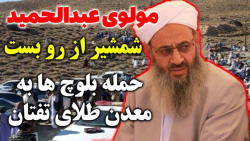 مولوی عبدالحمید شمشیر را از رو بست،سناریوی تجزیه ایران به اسم ملت بلوچ