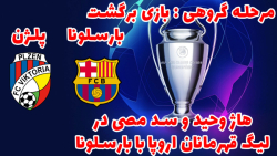بارسلونا در لیگ قهرمانان اروپا - بارسلونا و پلژن #4