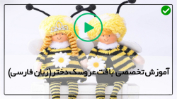 آموزش بافت عروسک دختر