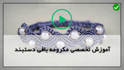 آموزش بافت دستبند مکرومه با مهره-مکرومه بافی دستبند