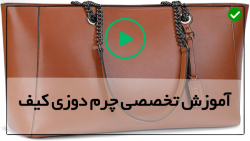 آموزش چرم دوزی با دست مقدماتی و پیشرفته