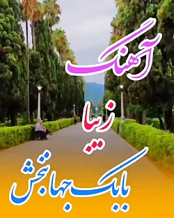 اهنگ زیبا بابک جهانبخش/ کلیپ موسیقی متن دار
