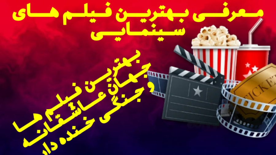 معرفی بهترین فیلم های سینمایی عاشقانه و جنگی معرفی کردیم زمان408ثانیه