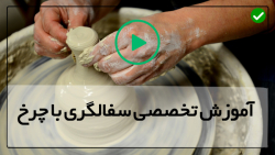 آموزش سفالگری در منزل