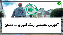 انواع رنگ آمیزی ساختمان