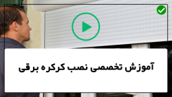 آموزش تعمیرات کرکره برقی-تعمیرات کرکره برقی-نحوه تبدیل فنر تکی به فنرجفتی