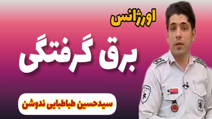 نکات اورژانسی در برق گرفتگی (قسمت اول) / سید حسین طباطبایی ندوشن لیپوماتیک