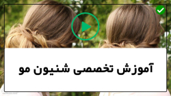 آموزش شینیون مو خطی