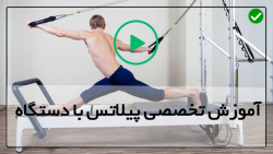فیلم کامل آموزش پیلاتس