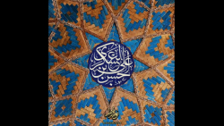 مولودی ولادت امام حسن عسکری علیه السلام "ابعاد استوری"