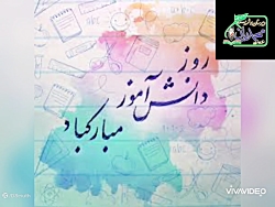 کلیپ روز دانش آموز ۱۳ آبان