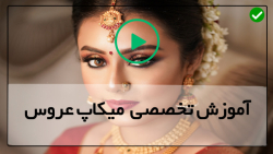 آموزش آرایش کامل صورت-آموزش آرایش عروس-آرایش صورت آمال