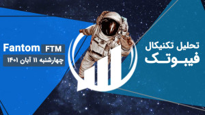 تحلیل , Fantom(FTM) , فیبوتک , چهارشنبه , آبان , نمودار , تایم , فریم , پایین , بررسی , کردیم , دید , کوتاه , مدت , حال , حاضر , سیگنالی , ادامه , روند , افزایشی , نداریم , محدوده , حمایتی , 222$ , حفظ , خط , صعودی , شکسته , نشود , احتمال , نواحی , بالاتر , صورتی , مصرف , توقع , واکنش , نسبت , ناحیه , زرد , رنگ , (0 , 02438$) , تشکیل , نزولی , ________________________________________
مارا , شبکه , اجتماعی , کنید:
اینستاگرام , فیبوتک: , https: , instagram , com , fibotech , trade
تلگرام