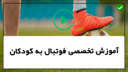 آموزش تکنیک فوتبال برای کودکان-(شوت مستقیم به گل)