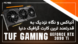 آنباکسینگ و بررسی کارت گرافیک RTX 3090TI Tuf Gaming