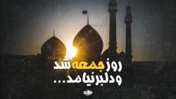 روز جمعه شد و دلبر نیامد | حسین علی فاطمی