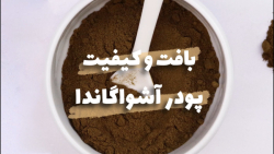 بافت و کیفیت پودر آشواگاندا