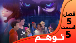 میراکلس فصل 5 قسمت 5 ( توهم ) کامل بدون سانسور!!