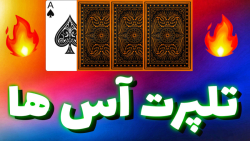 آموزش شعبده بازی با پاسور | تلپرت آس ها