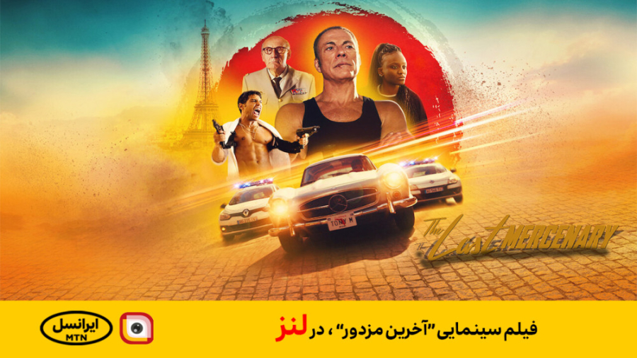 لنز - فیلم سینمایی "The Last Mercenary - آخرین مزدور(2021) " در لنز دندانپزشکی کودکان