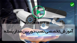 فیلم آموزشی نصب دوربین مداربسته