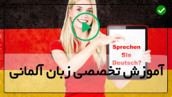 فیلم آموزش زبان آلمانی-یادگیری زبان آلمانی-(ضمایر انعکاسی)