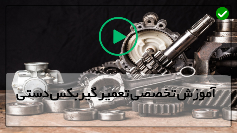 تعمیر و تعویض گیربکس فاضل