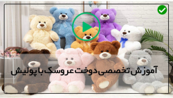 فیلم آموزش عروسک پولیشی-آموزش عروسک سازی-آموزش دوخت خرس با قلب