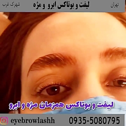 لیفت همزمان مژه و ابرو به این...