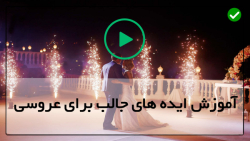 آموزش تشریفات عروسی رایگان-ایده های رایگان عروسی-فیلم آموزشی تشریفات